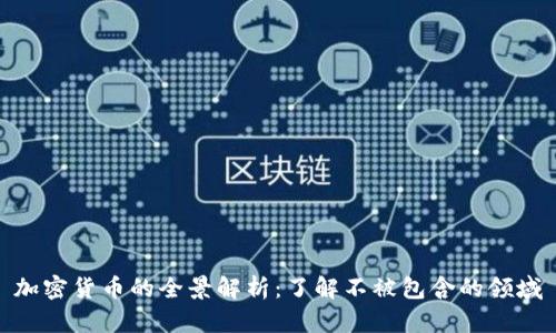 加密货币的全景解析：了解不被包含的领域