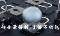 加密货币的全景解析：了