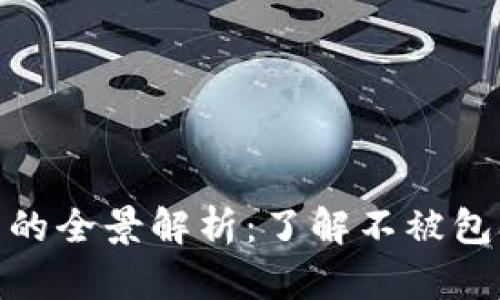 加密货币的全景解析：了解不被包含的领域