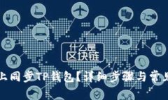 如何在链上同步TP钱包？详