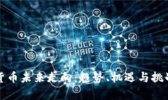 加密货币未来走向：趋势