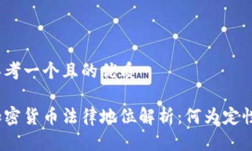 思考一个且的优质

加密货币法律地位解析：何为定性？