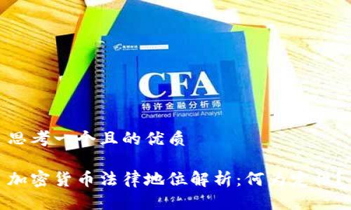 思考一个且的优质

加密货币法律地位解析：何为定性？