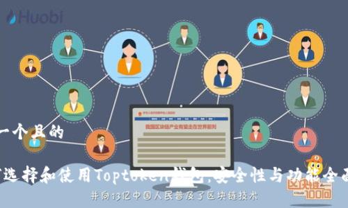 思考一个且的

 如何选择和使用Toptoken钱包：安全性与功能全面解析