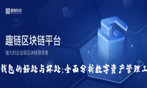 TP钱包的好处与坏处：全面分析数字资产管理工具
