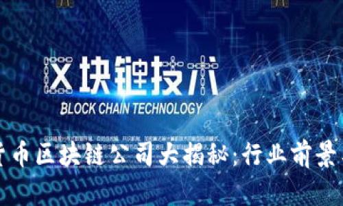 韩国加密货币区块链公司大揭秘：行业前景与投资机会