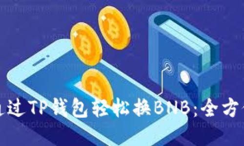 如何通过TP钱包轻松换BNB：全方位指南