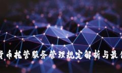 加密货币托管服务管理规