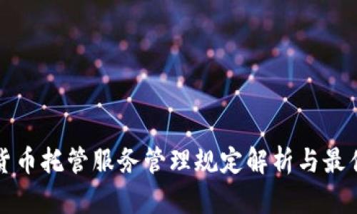 加密货币托管服务管理规定解析与最佳实践