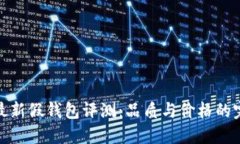 TP狐狸最新假钱包评测：品