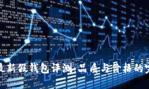 TP狐狸最新假钱包评测：品质与价格的完美结合