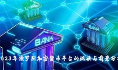 2023年俄罗斯加密货币平台