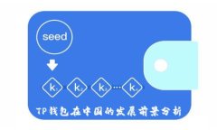 TP钱包在中国的发展前景分