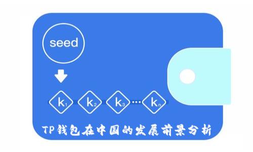 TP钱包在中国的发展前景分析