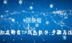: 如何彻底卸载TP钱包软件