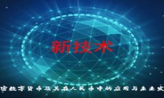 加密数字货币及其在人民