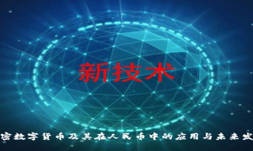 加密数字货币及其在人民币中的应用与未来发展