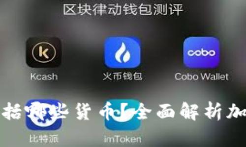 加密货币不包括哪些货币？全面解析加密货币的界限