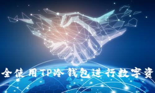 如何安全使用TP冷钱包进行数字资产存储