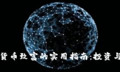 通过加密货币致富的实用