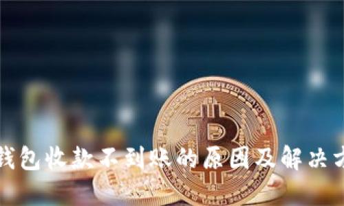 TP钱包收款不到账的原因及解决方法