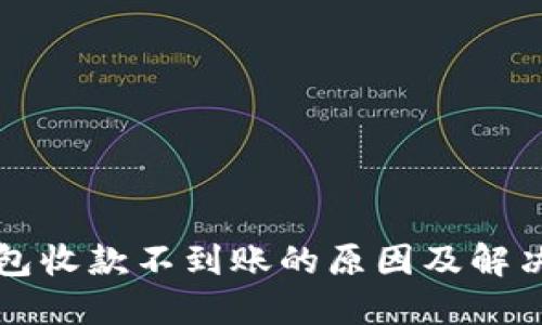 TP钱包收款不到账的原因及解决方法