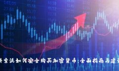 科索沃如何安全购买加密