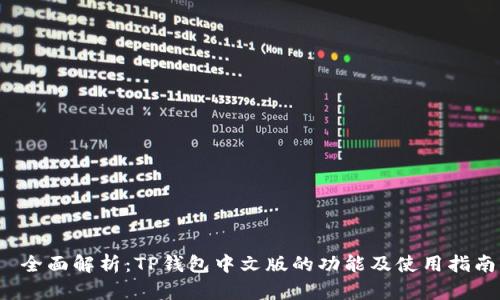 全面解析：TP钱包中文版的功能及使用指南
