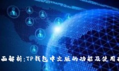  全面解析：TP钱包中文版