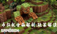 中国加密货币征税全面解