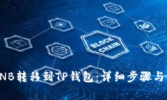 如何将BNB转移到TP钱包：详