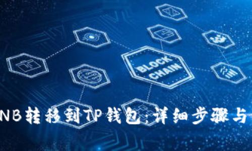 如何将BNB转移到TP钱包：详细步骤与注意事项