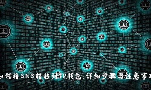如何将BNB转移到TP钱包：详细步骤与注意事项