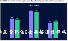 买卖加密货币是否犯法？