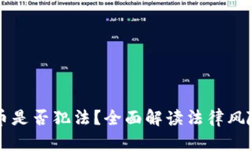 买卖加密货币是否犯法？全面解读法律风险与合规要点