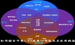如何安全下载1.43版本TP钱