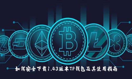 如何安全下载1.43版本TP钱包及其使用指南