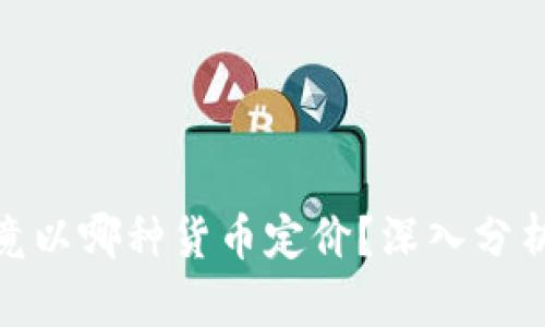 加密货币究竟以哪种货币定价？深入分析其市场机制
