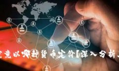 加密货币究竟以哪种货币