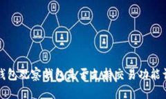 TP钱包观察钱包是否支持交