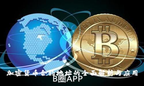 加密货币合约地址的全面解析与应用