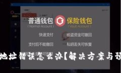 TP钱包转账地址错误怎么办