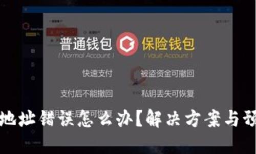 TP钱包转账地址错误怎么办？解决方案与预防措施详解