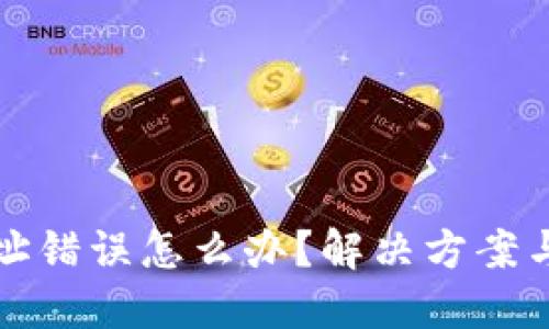 TP钱包转账地址错误怎么办？解决方案与预防措施详解