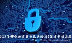 2023年哪个加密货币最具潜
