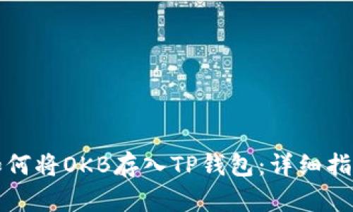 如何将OKB存入TP钱包：详细指南