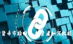 加密货币市场回暖：投资
