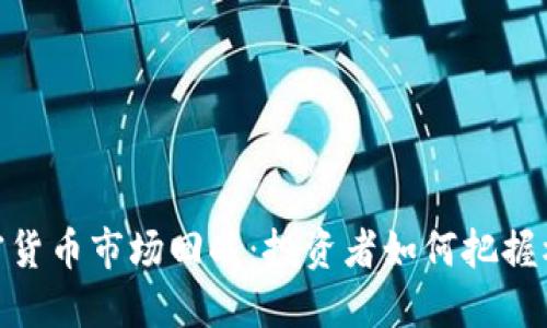 加密货币市场回暖：投资者如何把握机遇