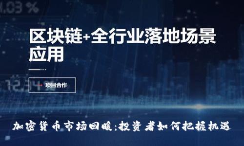 加密货币市场回暖：投资者如何把握机遇
