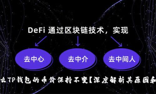 为什么TP钱包的币价保持不变？深度解析其原因和影响